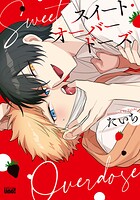 スイート・オーバードーズ 【電子限定特典付き】
