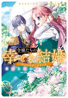 令嬢たちの幸せな結婚アンソロジーコミック 貴方とならどこへでも 1
