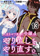 人生をやり直した令嬢は、やり直しをやり直す。 WEBコミックガンマぷらす連載版 第十三話