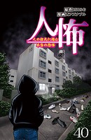 人怖 人の狂気に潜む本当の恐怖 【せらびぃ連載版】（40）