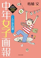 中年女子画報〜入り込む52歳〜 1