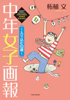 中年女子画報〜入り込む52歳〜