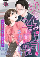 幼なじみの上司に24時間監視されています 一途で過保護な彼の愛情 【短編】（単話）