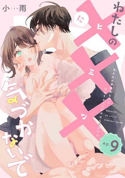 わたしの×××に気づかないで 住み込み家政婦なのにひとりえっちがやめられません 【短編】（単話）
