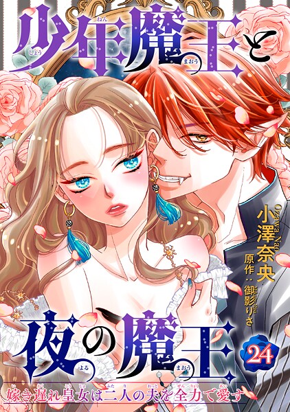 少年魔王と夜の魔王 嫁き遅れ皇女は二人の夫を全力で愛す 【短編】（単話）