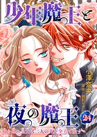 少年魔王と夜の魔王 嫁き遅れ皇女は二人の夫を全力で愛す 【短編】24