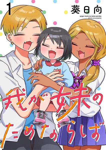 我が妹のためならば ストーリアダッシュ連載版 第1話