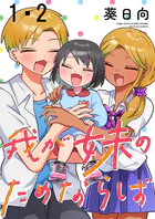 我が妹のためならば ストーリアダッシュ連載版（単話）