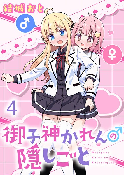 御子神かれんの隠しごと ストーリアダッシュ連載版 第4話