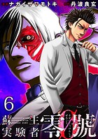 蘇生実験者零號 WEBコミックガンマ連載版（単話）