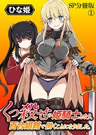 くっ殺せの姫騎士となり、百合娼館で働くことになりました。 WEBコミックガンマぷらす連載版 SP分冊版（1）