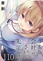 うちの会社の小さい先輩の話 ストーリアダッシュ連載版 第110話