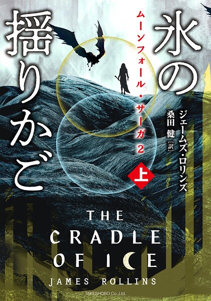 ムーンフォール・サーガ2 氷の揺りかご ［上］