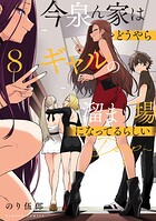 今泉ん家はどうやらギャルの溜まり場になってるらしい〜DEEP〜