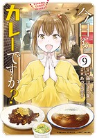 今日もカレーですか？