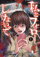 私をフォローしないで 死が感染るSNS
