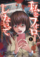 私をフォローしないで 死が感染るSNS