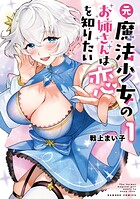 元魔法少女のお姉さんは恋を知りたい