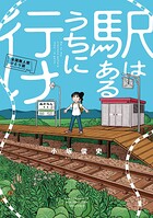 駅はあるうちに行け 全国無人駅ひとり旅