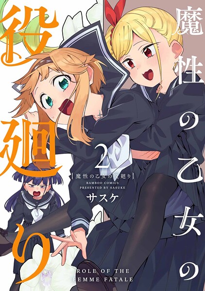 魔性の乙女の役廻り （2）