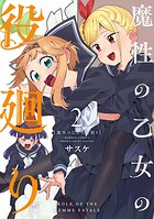 魔性の乙女の役廻り （2）