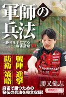 軍師の兵法 〜勝利を手にする麻雀計略30〜