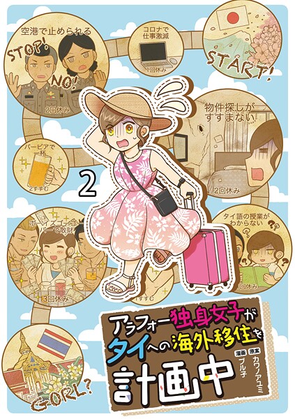 アラフォー独身女子がタイへの海外移住を計画中 【せらびぃ連載版】2