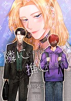隣にいるのは推しでした！？ 【短編】volume:1