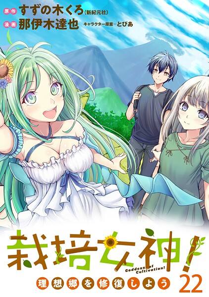 栽培女神！ 理想郷を修復しよう WEBコミックガンマぷらす連載版（単話）