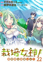栽培女神！ 理想郷を修復しよう WEBコミックガンマぷらす連載版 第二十二話