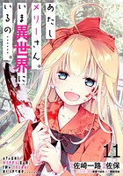 あたしメリーさん。いま異世界にいるの……。 WEBコミックガンマぷらす連載版