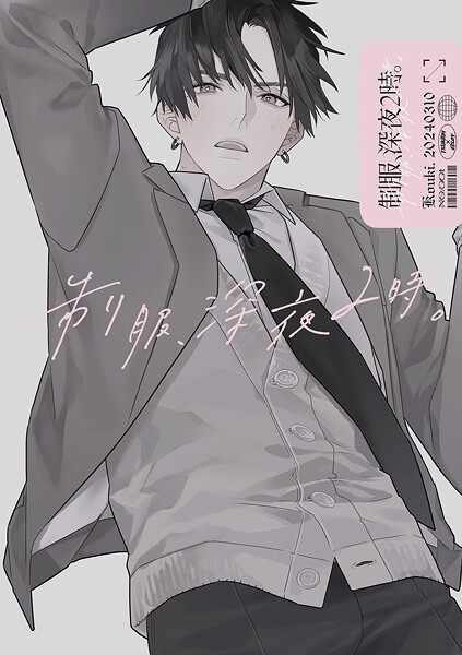 制服、深夜2時。同人誌001