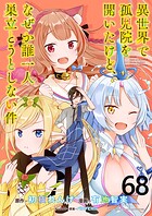 異世界で孤児院を開いたけど、なぜか誰一人巣立とうとしない件 WEBコミックガンマぷらす連載版 第68話