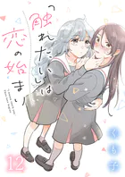 「触れたい」は恋の始まり ストーリアダッシュ連載版 第12話