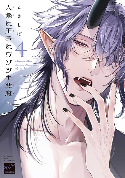人魚と王子とウソツキ悪魔 【電子限定特典付き】（4）