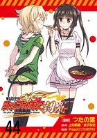 戦姫完食シンフォギア〜調めし〜 ストーリアダッシュ連載版 第44話