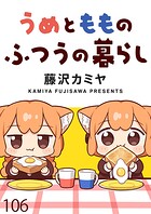 うめともものふつうの暮らし ストーリアダッシュ連載版 第106話