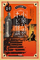 5分で深掘り！小泉八雲のホントの怪談 雑学×漫画