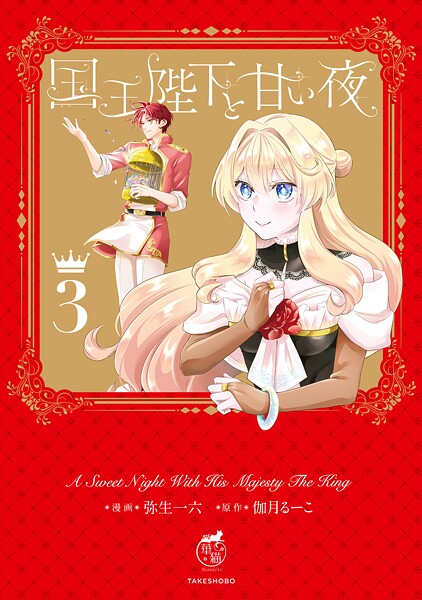 国王陛下と甘い夜【電子限定特典付き】 （3）
