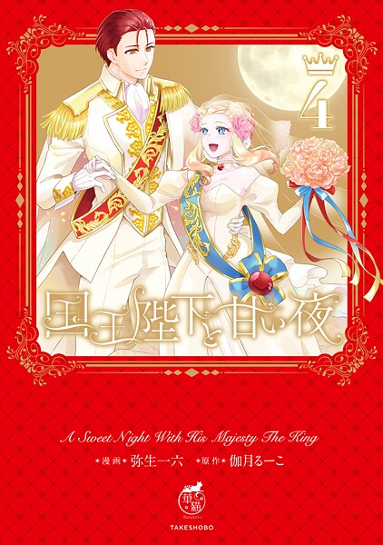 国王陛下と甘い夜 4