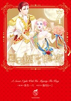 国王陛下と甘い夜 4