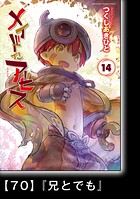 メイドインアビス （14）【分冊版】70 『兄とでも』