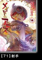 メイドインアビス （14）【分冊版】71 射手