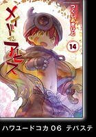 メイドインアビス【分冊版】（単話）
