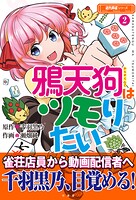 鴉天狗はツモりたい 2