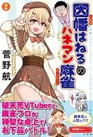 因幡はねるのハネマン麻雀 2