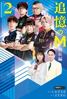 追憶のM Mたちの人生を紐解く 7