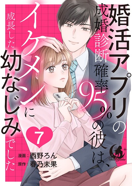 婚活アプリの成婚診断確率95％の彼は、イケメンに成長した幼なじみでした 【短編】7