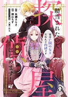勘当されたので探偵屋はじめます！ 実は亡国の女王だなんて内緒です ストーリアダッシュ連載版 第5話