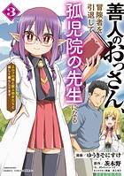 善人のおっさん、冒険者を引退して孤児院の先生になる エルフの嫁と獣人幼女たちと楽しく暮らしてます 3